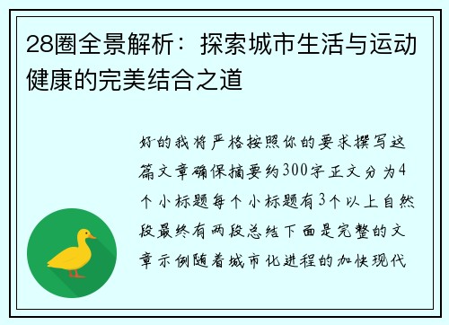 28圈全景解析：探索城市生活与运动健康的完美结合之道