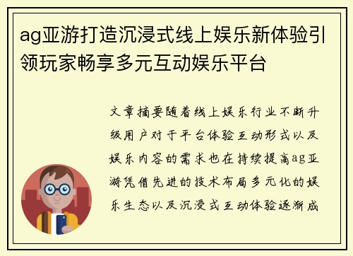 ag亚游打造沉浸式线上娱乐新体验引领玩家畅享多元互动娱乐平台