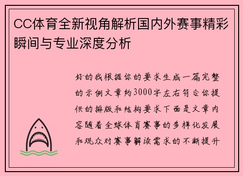 CC体育全新视角解析国内外赛事精彩瞬间与专业深度分析