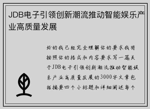 JDB电子引领创新潮流推动智能娱乐产业高质量发展