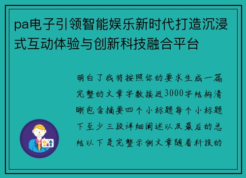 pa电子引领智能娱乐新时代打造沉浸式互动体验与创新科技融合平台