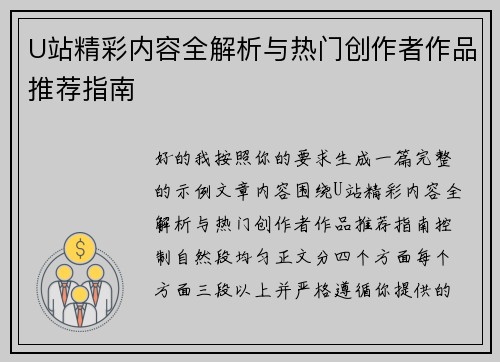 U站精彩内容全解析与热门创作者作品推荐指南