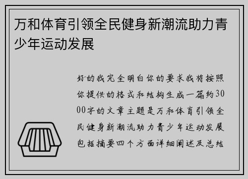 万和体育引领全民健身新潮流助力青少年运动发展