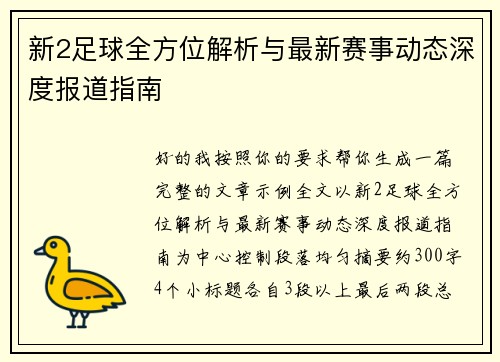新2足球全方位解析与最新赛事动态深度报道指南