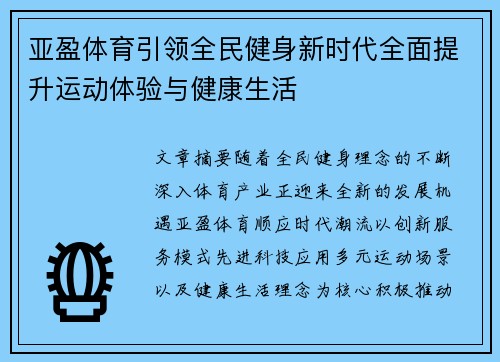 亚盈体育引领全民健身新时代全面提升运动体验与健康生活