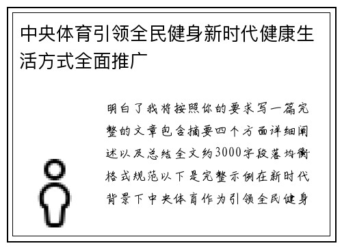 中央体育引领全民健身新时代健康生活方式全面推广