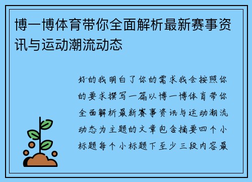 博一博体育带你全面解析最新赛事资讯与运动潮流动态 博一博体育带你全面解析最新赛事资讯与运动潮流动态