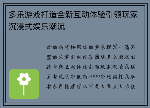 多乐游戏打造全新互动体验引领玩家沉浸式娱乐潮流