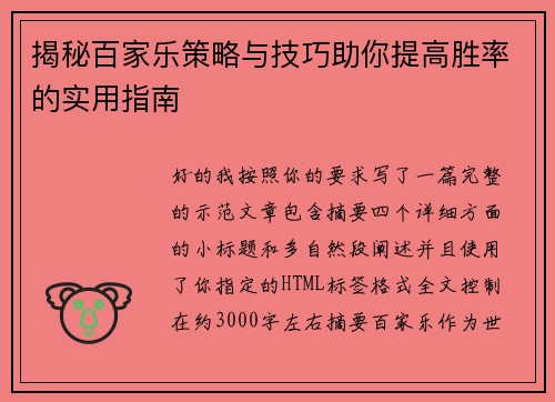 揭秘百家乐策略与技巧助你提高胜率的实用指南