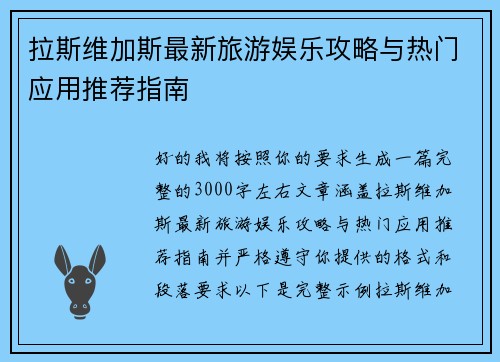 拉斯维加斯最新旅游娱乐攻略与热门应用推荐指南 拉斯维加斯最新旅游娱乐攻略与热门应用推荐指南