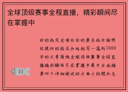 全球顶级赛事全程直播，精彩瞬间尽在掌握中