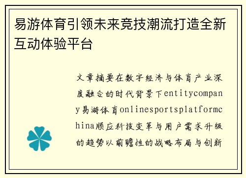 易游体育引领未来竞技潮流打造全新互动体验平台 易游体育引领未来竞技潮流打造全新互动体验平台