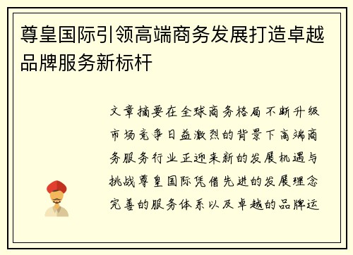 尊皇国际引领高端商务发展打造卓越品牌服务新标杆