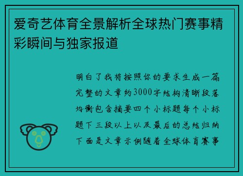 爱奇艺体育全景解析全球热门赛事精彩瞬间与独家报道