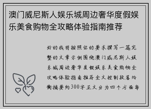 澳门威尼斯人娱乐城周边奢华度假娱乐美食购物全攻略体验指南推荐