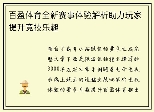 百盈体育全新赛事体验解析助力玩家提升竞技乐趣