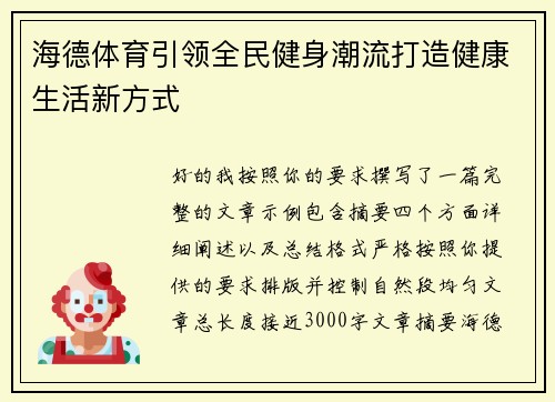 海德体育引领全民健身潮流打造健康生活新方式