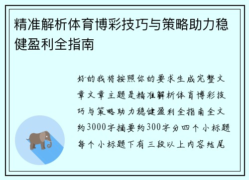 精准解析体育博彩技巧与策略助力稳健盈利全指南
