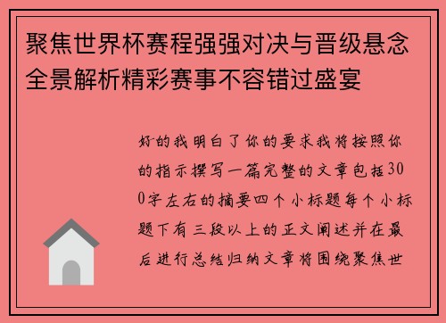 聚焦世界杯赛程强强对决与晋级悬念全景解析精彩赛事不容错过盛宴