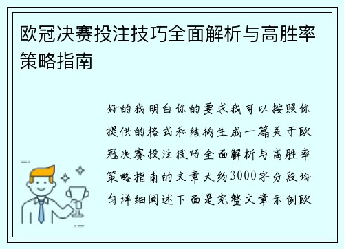 欧冠决赛投注技巧全面解析与高胜率策略指南