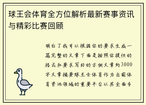 球王会体育全方位解析最新赛事资讯与精彩比赛回顾