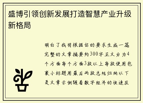 盛博引领创新发展打造智慧产业升级新格局