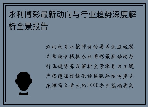 永利博彩最新动向与行业趋势深度解析全景报告