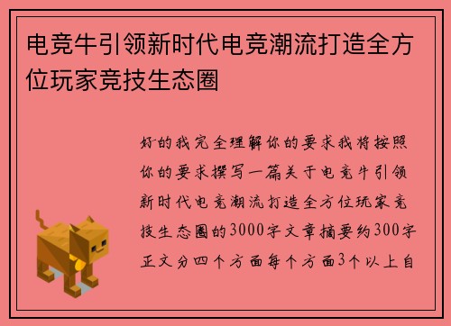 电竞牛引领新时代电竞潮流打造全方位玩家竞技生态圈