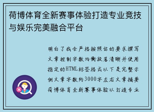 荷博体育全新赛事体验打造专业竞技与娱乐完美融合平台