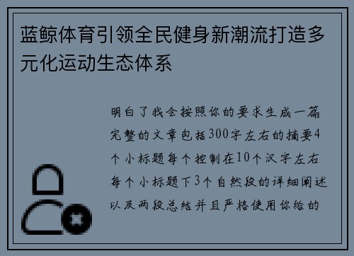 蓝鲸体育引领全民健身新潮流打造多元化运动生态体系