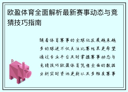 欧盈体育全面解析最新赛事动态与竞猜技巧指南