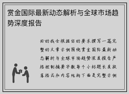 赏金国际最新动态解析与全球市场趋势深度报告