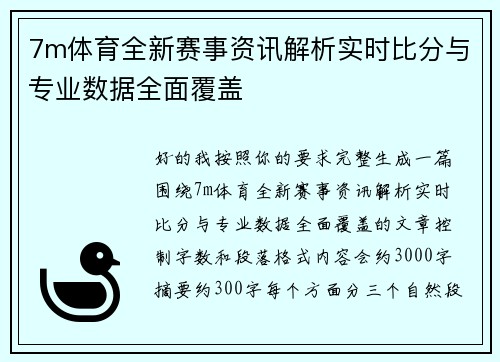 7m体育全新赛事资讯解析实时比分与专业数据全面覆盖