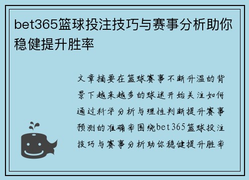 bet365篮球投注技巧与赛事分析助你稳健提升胜率