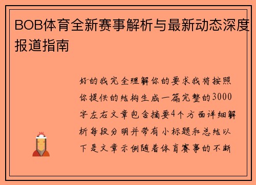 BOB体育全新赛事解析与最新动态深度报道指南