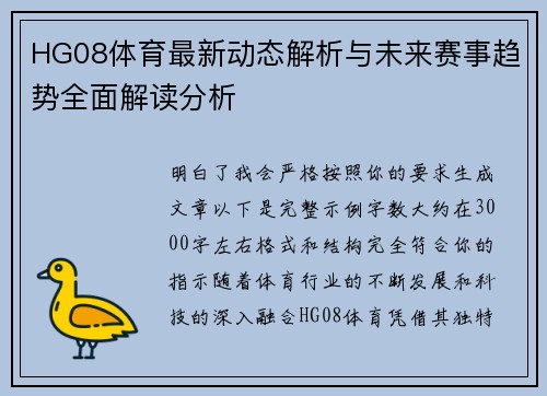 HG08体育最新动态解析与未来赛事趋势全面解读分析