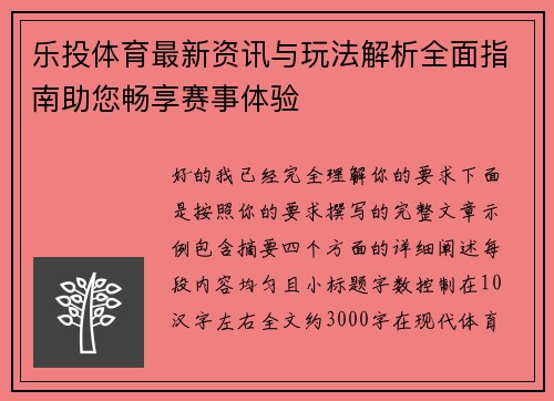 乐投体育最新资讯与玩法解析全面指南助您畅享赛事体验