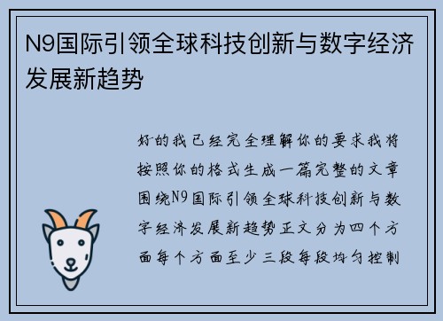 N9国际引领全球科技创新与数字经济发展新趋势