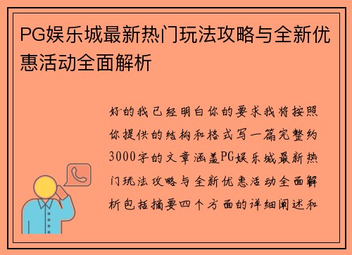 PG娱乐城最新热门玩法攻略与全新优惠活动全面解析