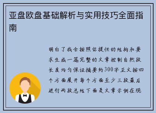 亚盘欧盘基础解析与实用技巧全面指南