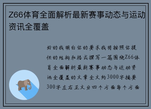 Z66体育全面解析最新赛事动态与运动资讯全覆盖