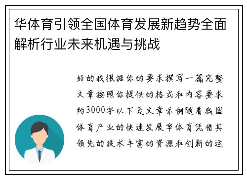 华体育引领全国体育发展新趋势全面解析行业未来机遇与挑战