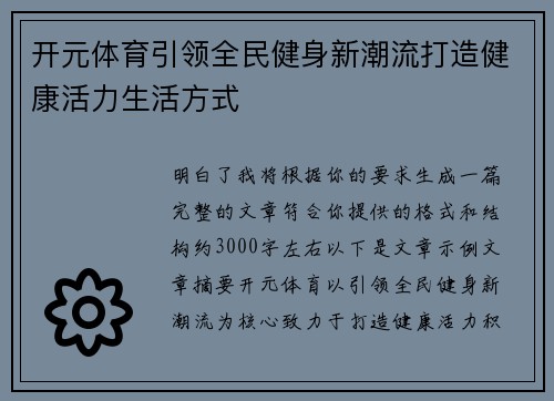 开元体育引领全民健身新潮流打造健康活力生活方式