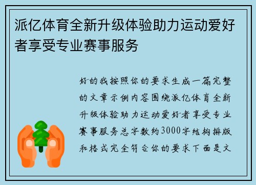 派亿体育全新升级体验助力运动爱好者享受专业赛事服务
