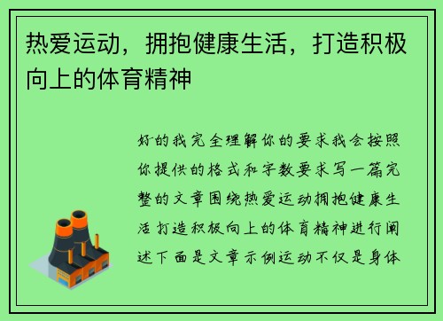 热爱运动，拥抱健康生活，打造积极向上的体育精神