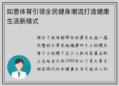 如意体育引领全民健身潮流打造健康生活新模式