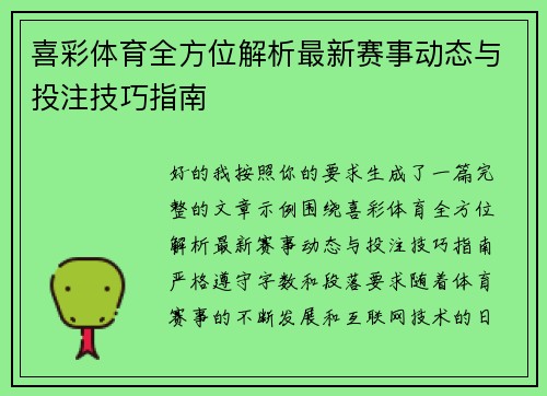 喜彩体育全方位解析最新赛事动态与投注技巧指南