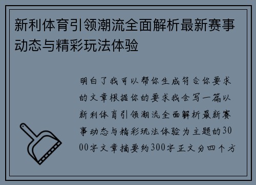 新利体育引领潮流全面解析最新赛事动态与精彩玩法体验