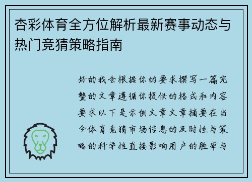 杏彩体育全方位解析最新赛事动态与热门竞猜策略指南 杏彩体育全方位解析最新赛事动态与热门竞猜策略指南