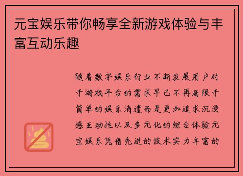 元宝娱乐带你畅享全新游戏体验与丰富互动乐趣